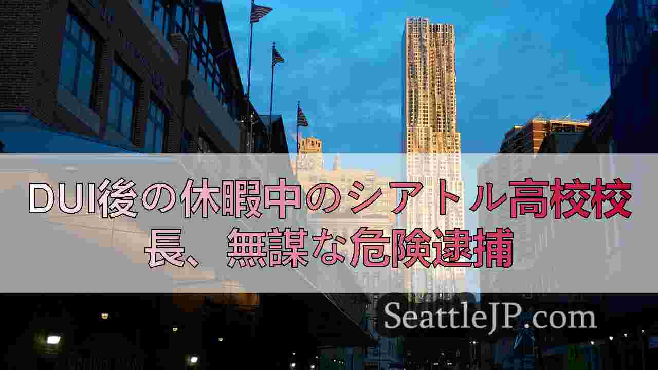 シアトルニュース SeattleJP