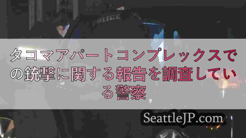 タコマアパートコンプレックスでの銃撃に関する報告を調査している警察