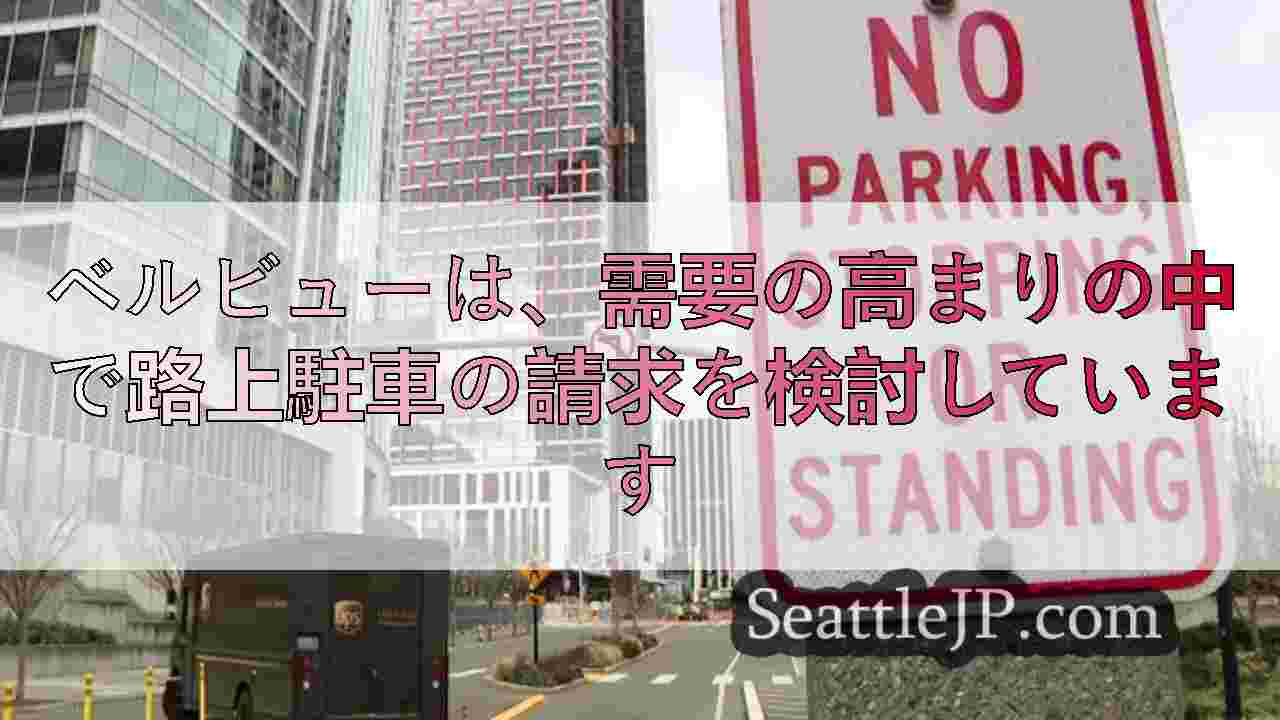 ベルビューは、需要の高まりの中で路上駐車の請求を検討しています