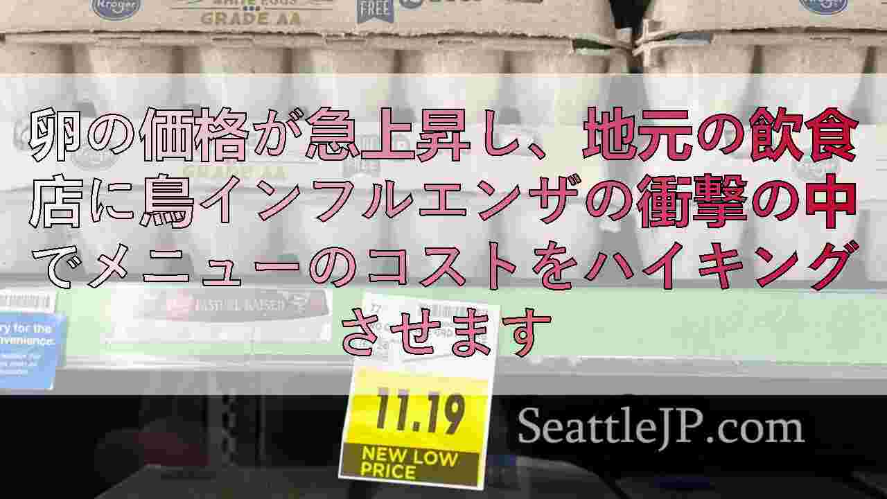 卵の価格が急上昇し、地元の飲食店に鳥インフルエンザの衝撃の中でメニューのコストを