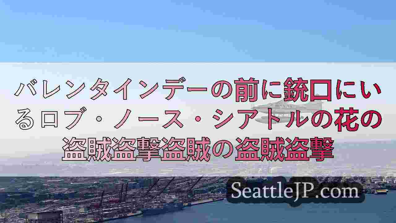 シアトルニュース SeattleJP