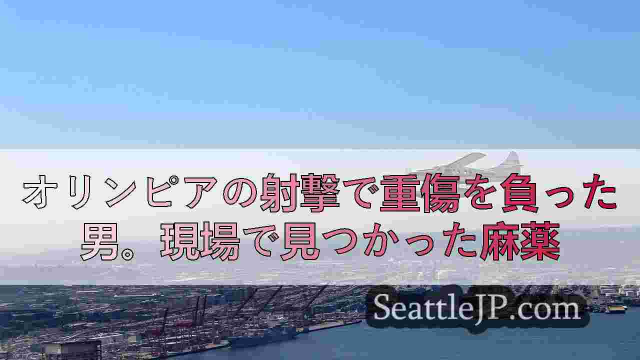 シアトルニュース SeattleJP