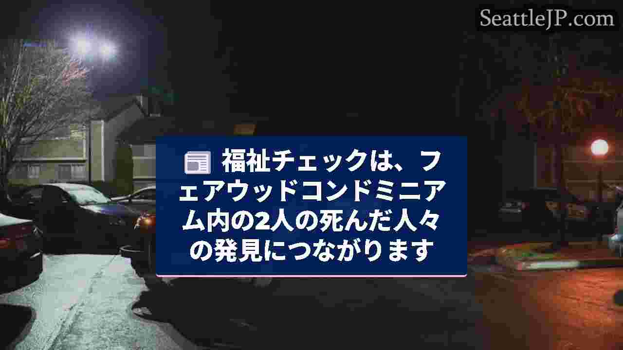 福祉チェックは、フェアウッドコンドミニアム内の2人の死んだ人々の発見につながります