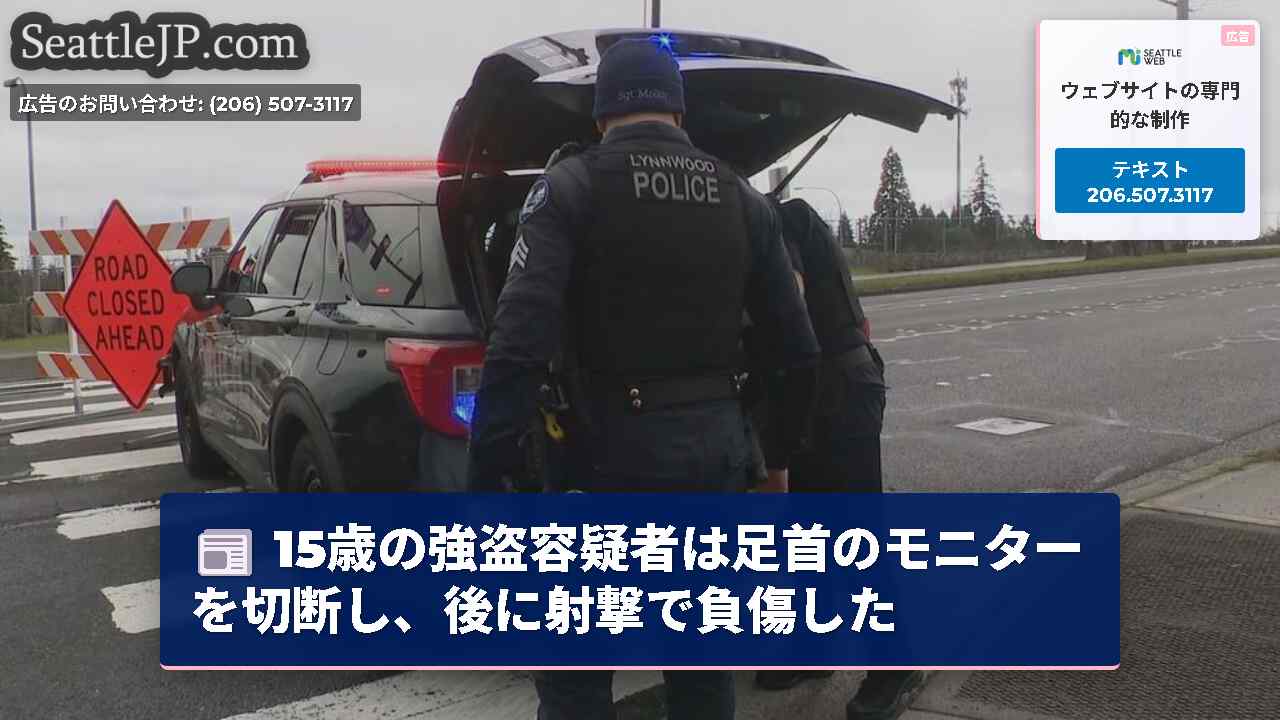15歳の強盗容疑者は足首のモニターを切断し、後に射撃で負傷した