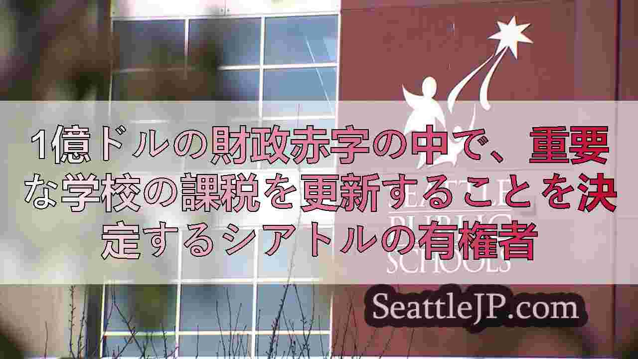 1億ドルの財政赤字の中で、重要な学校の課税を更新することを決定するシアトルの有権