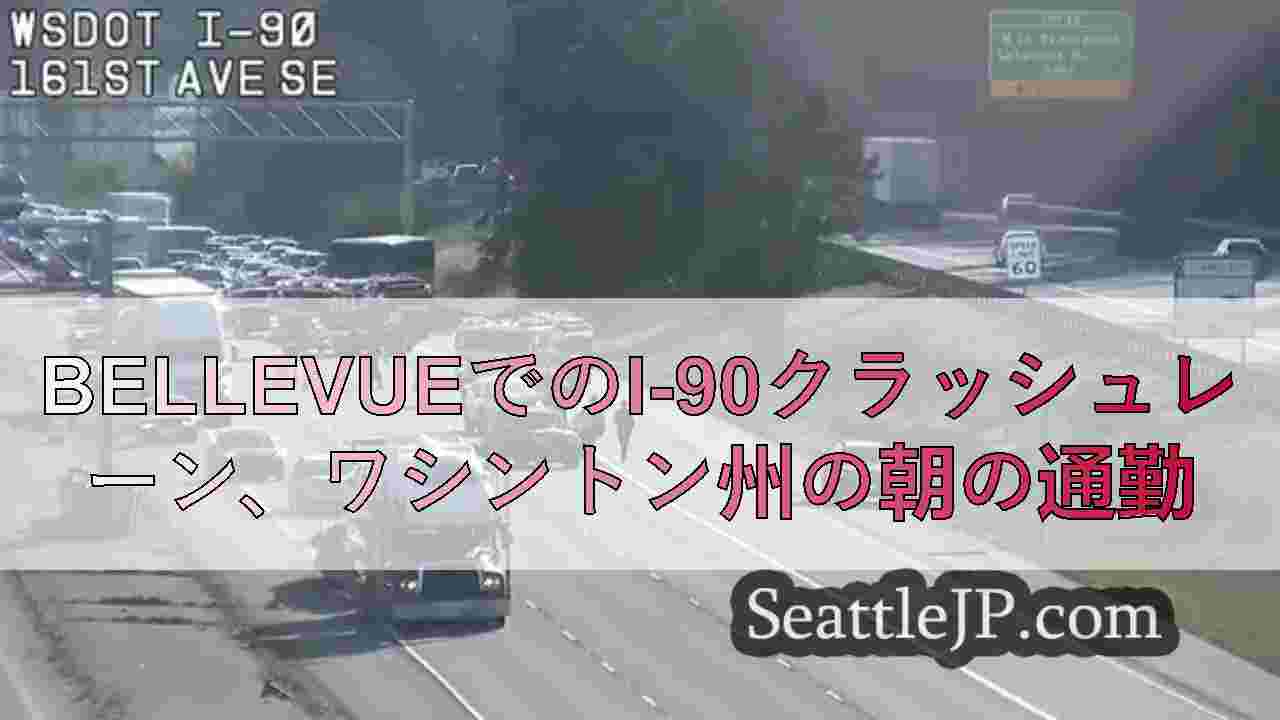 BellevueでのI-90クラッシュレーン、ワシントン州の朝の通勤