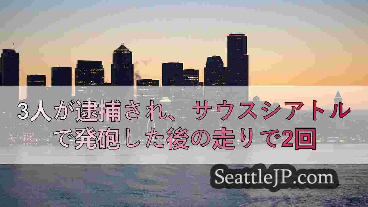 3人が逮捕され、サウスシアトルで発砲した後の走りで2回
