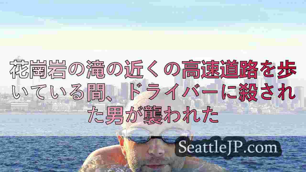 シアトルニュース SeattleJP