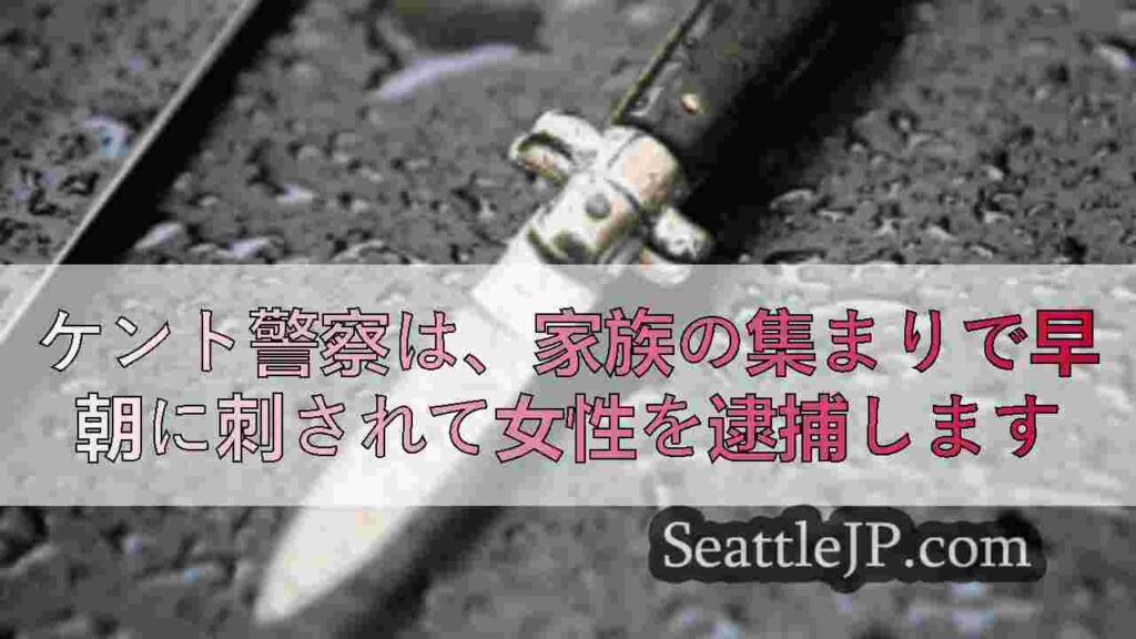 ケント警察は、家族の集まりで早朝に刺されて女性を逮捕します