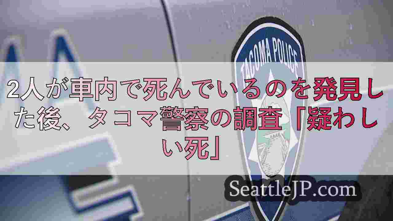 2人が車内で死んでいるのを発見した後、タコマ警察の調査「疑わしい死」