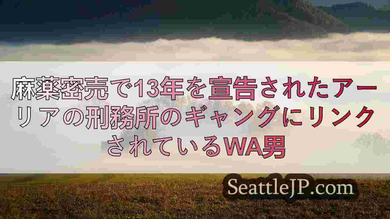 シアトルニュース SeattleJP