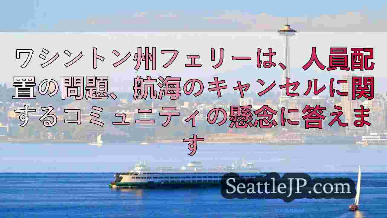 ワシントン州フェリーは、人員配置の問題、航海のキャンセルに関するコミュニティの懸