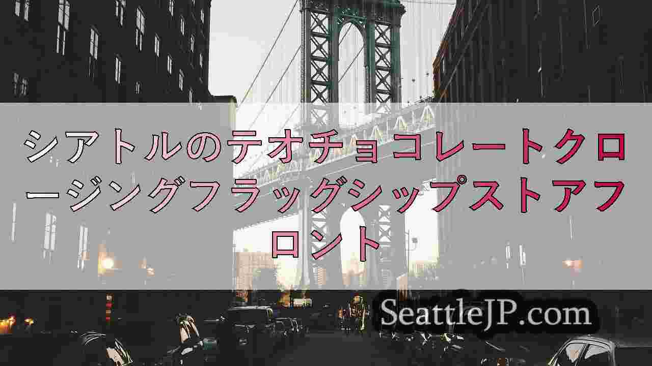 シアトルニュース SeattleJP