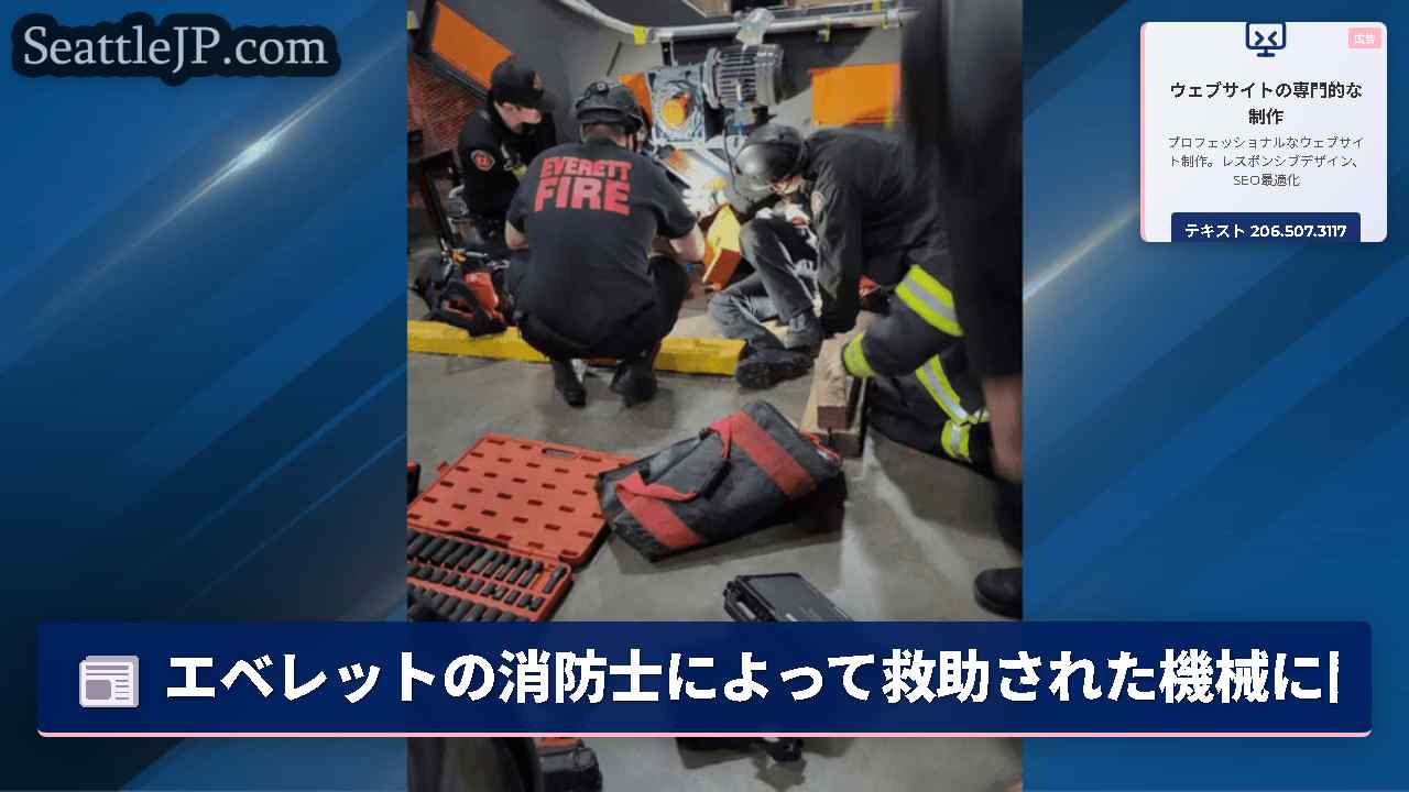 エベレットの消防士によって救助された機械に閉じ込められた腕を持つ労働者