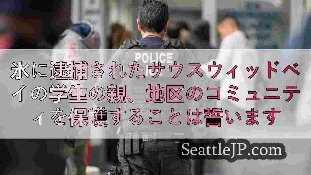 氷に逮捕されたサウスウィッドベイの学生の親、地区のコミュニティを保護することは誓