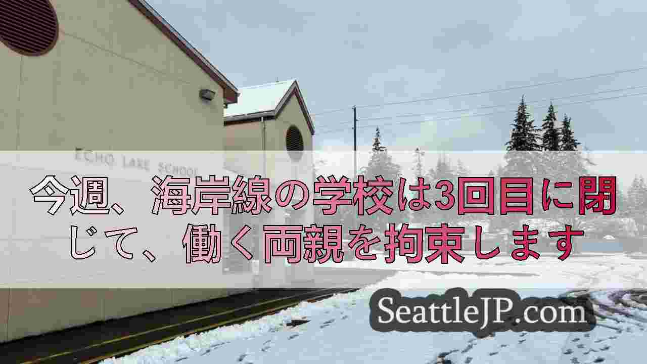今週、海岸線の学校は3回目に閉じて、働く両親を拘束します