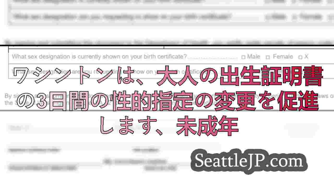 ワシントンは、大人の出生証明書の3日間の性的指定の変更を促進します、未成年