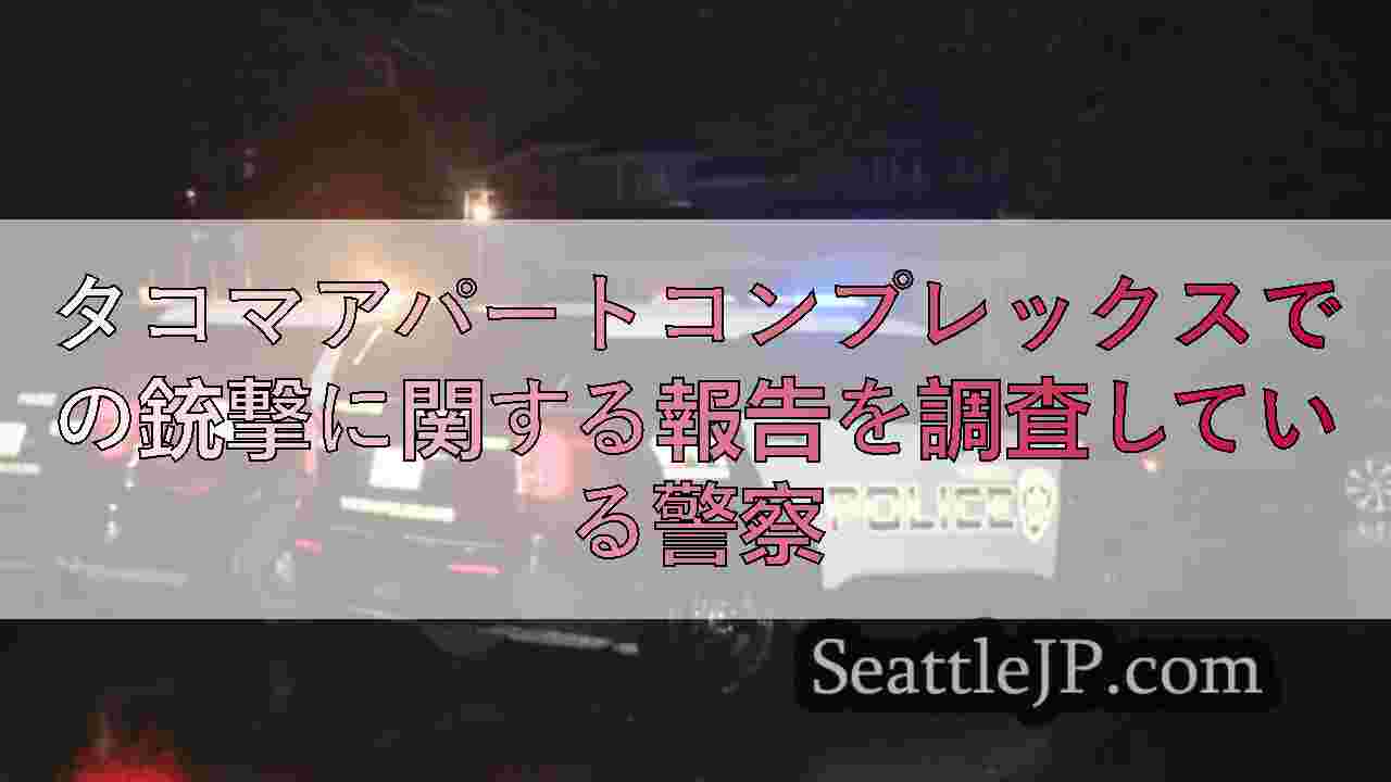 シアトルニュース SeattleJP