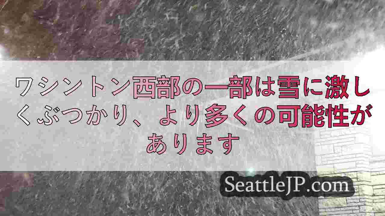 ワシントン西部の一部は雪に激しくぶつかり、より多くの可能性があります