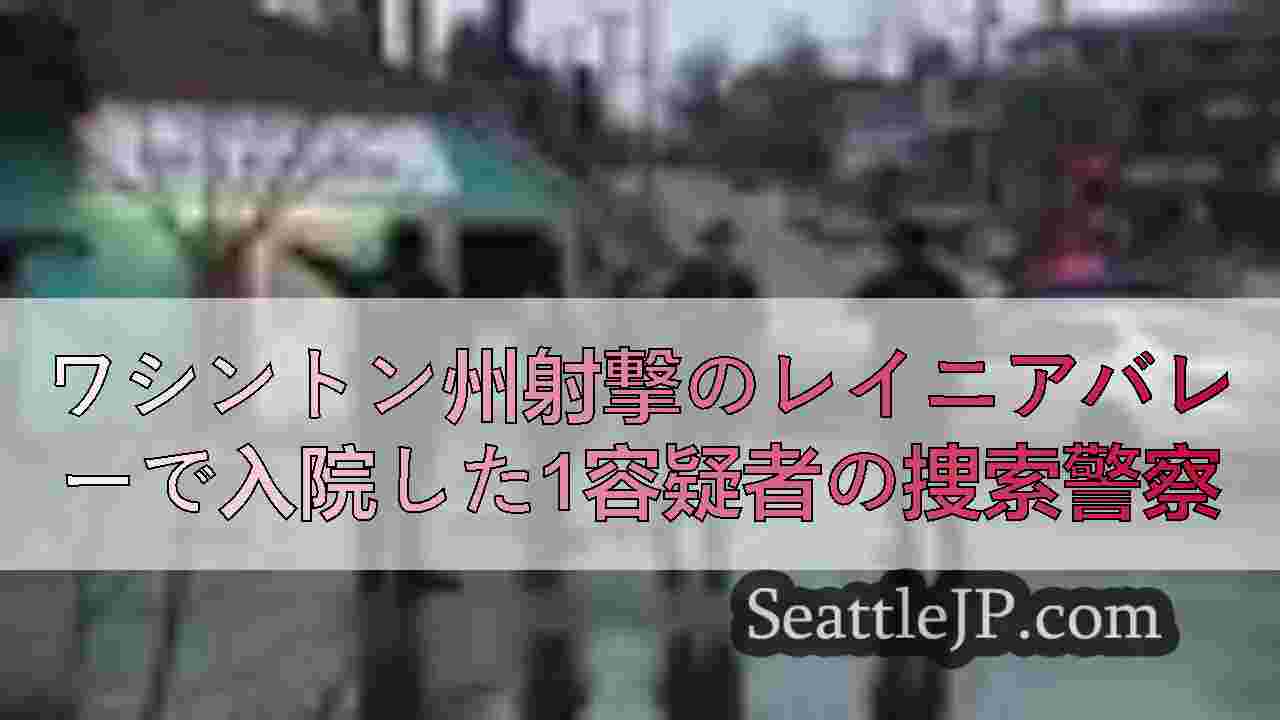ワシントン州射撃のレイニアバレーで入院した1容疑者の捜索警察