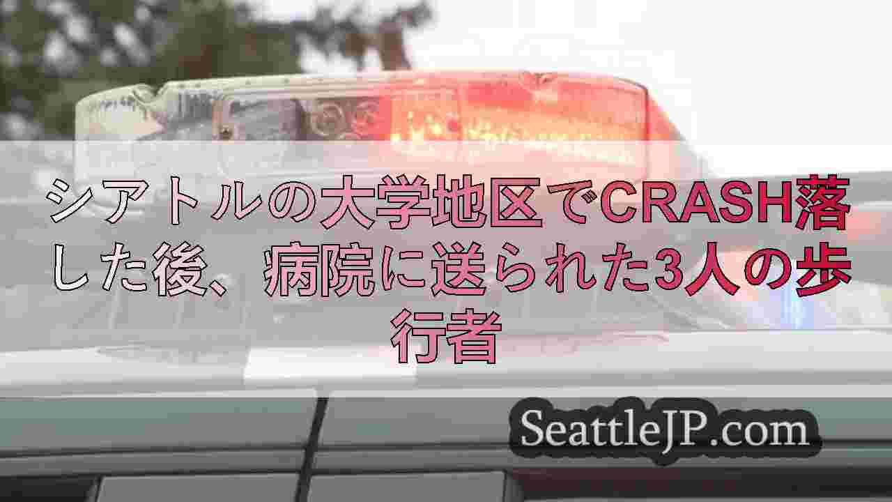 シアトルの大学地区でcrash落した後、病院に送られた3人の歩行者