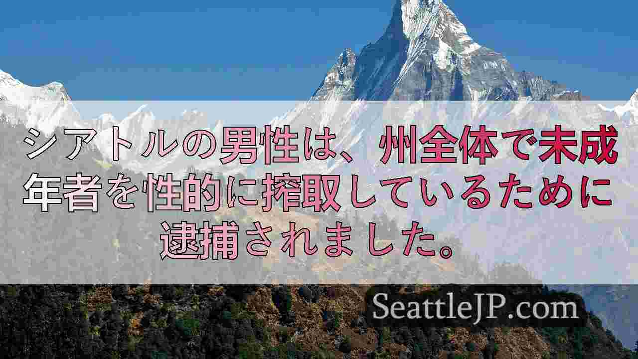 シアトルニュース SeattleJP