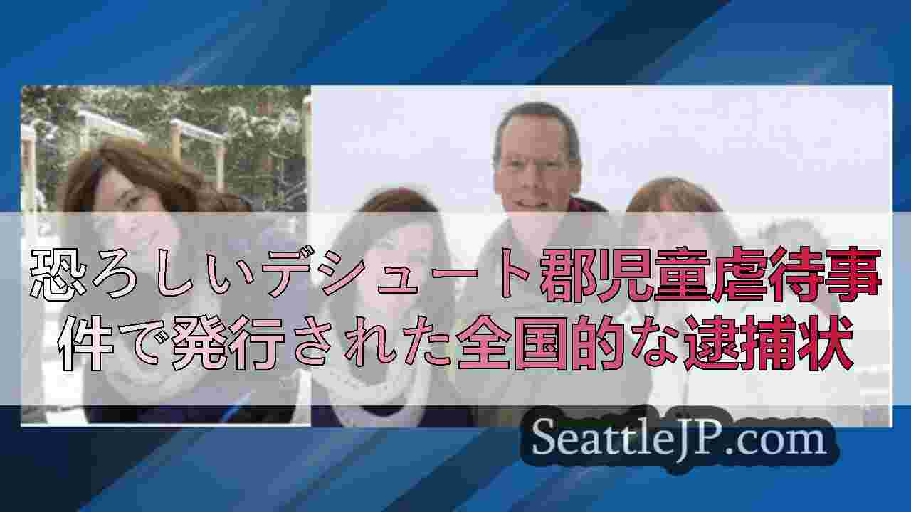 恐ろしいデシュート郡児童虐待事件で発行された全国的な逮捕状