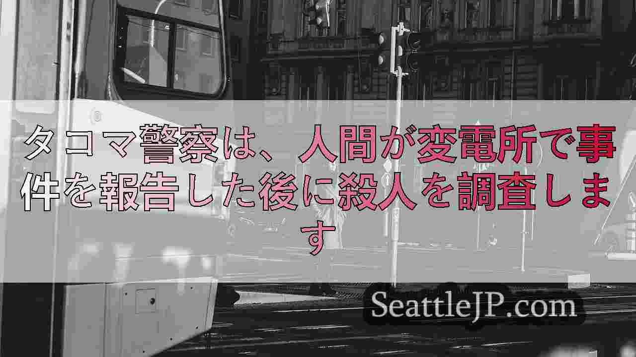 シアトルニュース SeattleJP