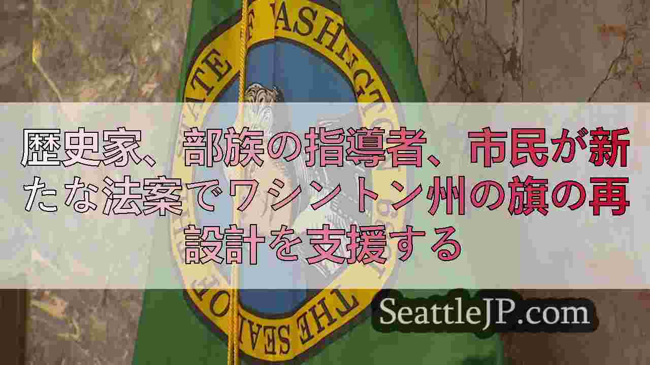 歴史家、部族の指導者、市民が新たな法案でワシントン州の旗の再設計を支援する