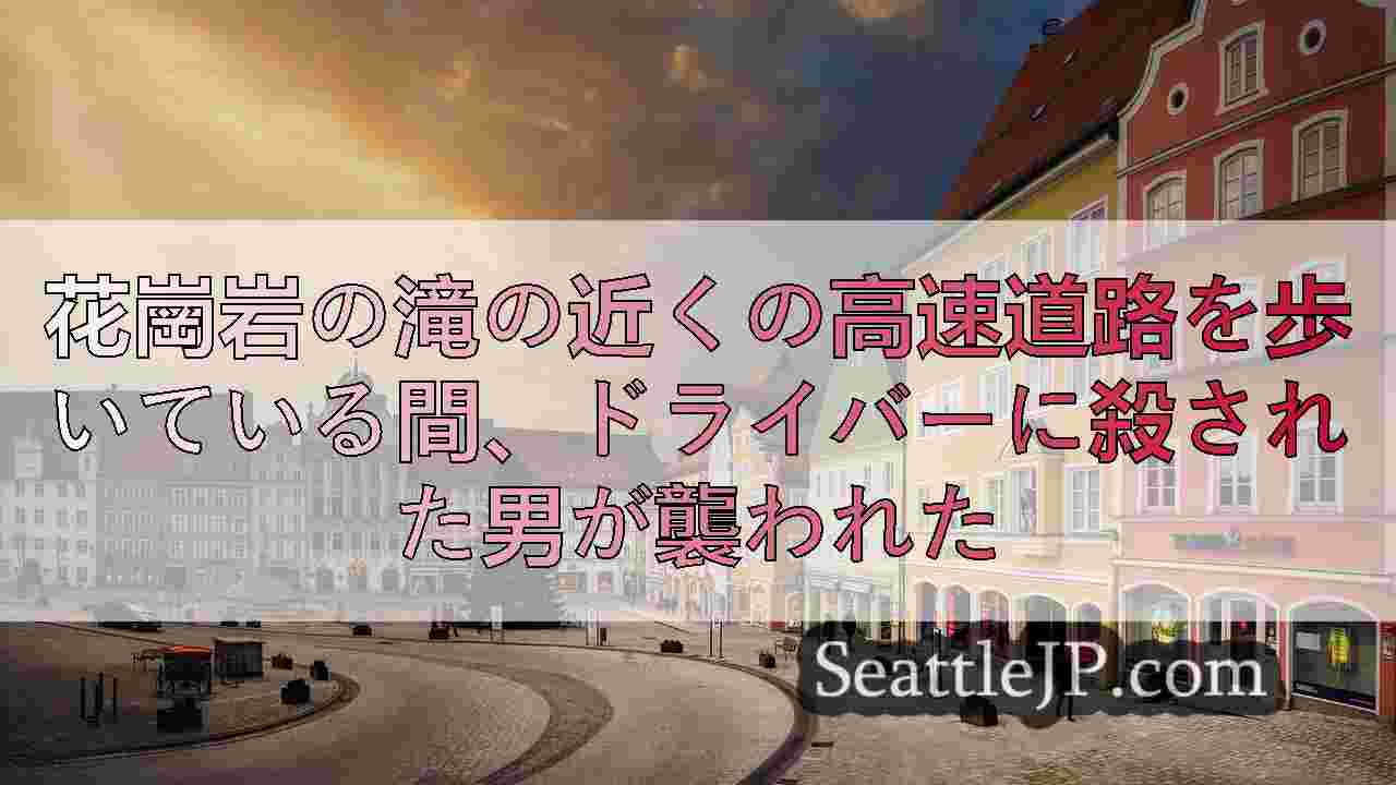 シアトルニュース SeattleJP