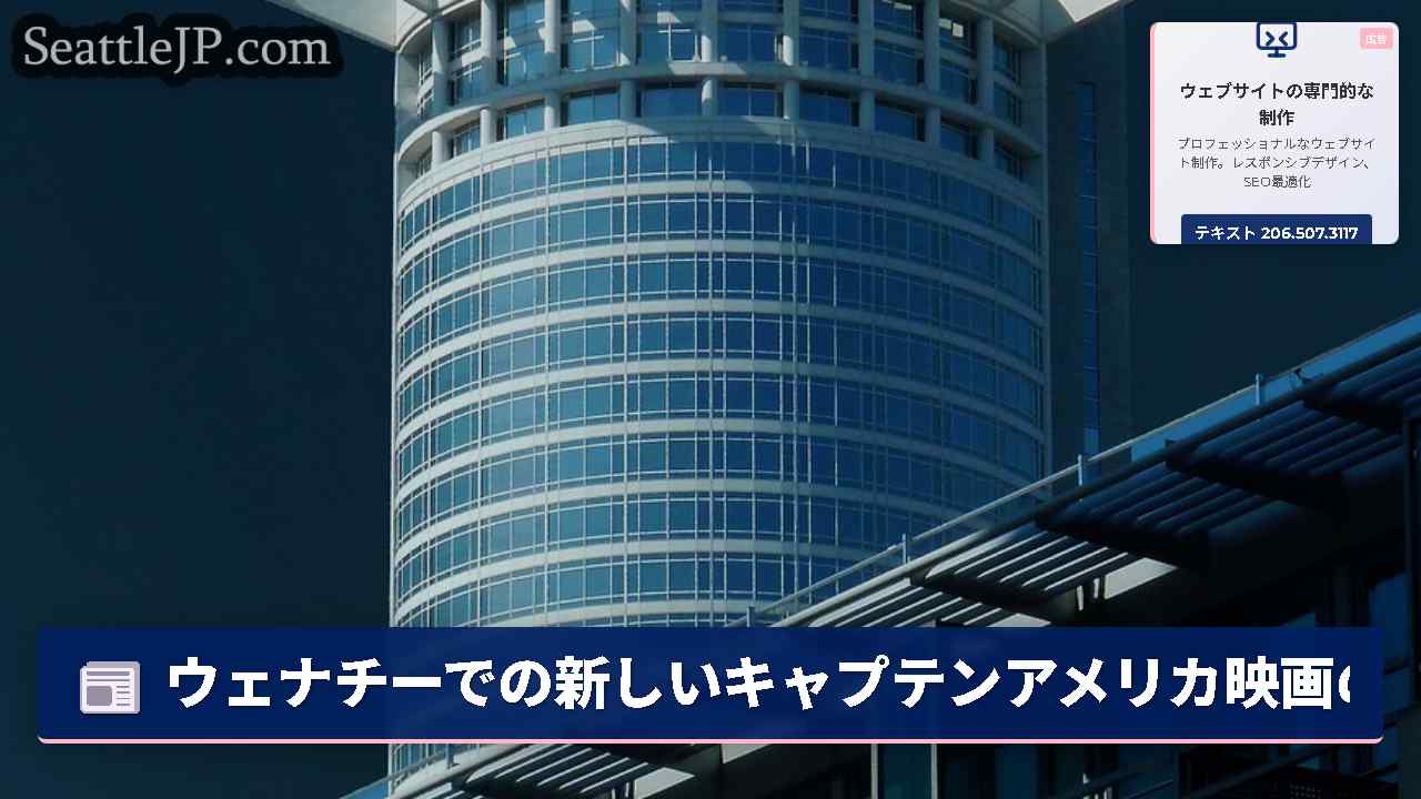 シアトルニュース SeattleJP