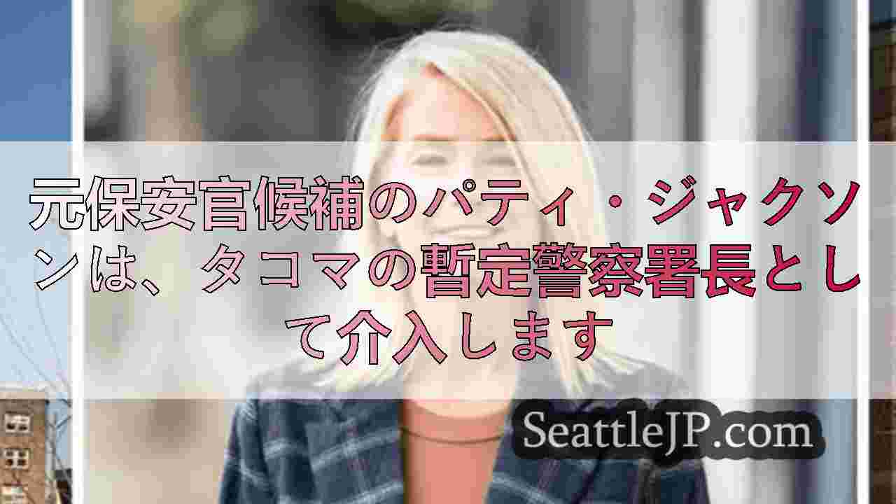 元保安官候補のパティ・ジャクソンは、タコマの暫定警察署長として介入します