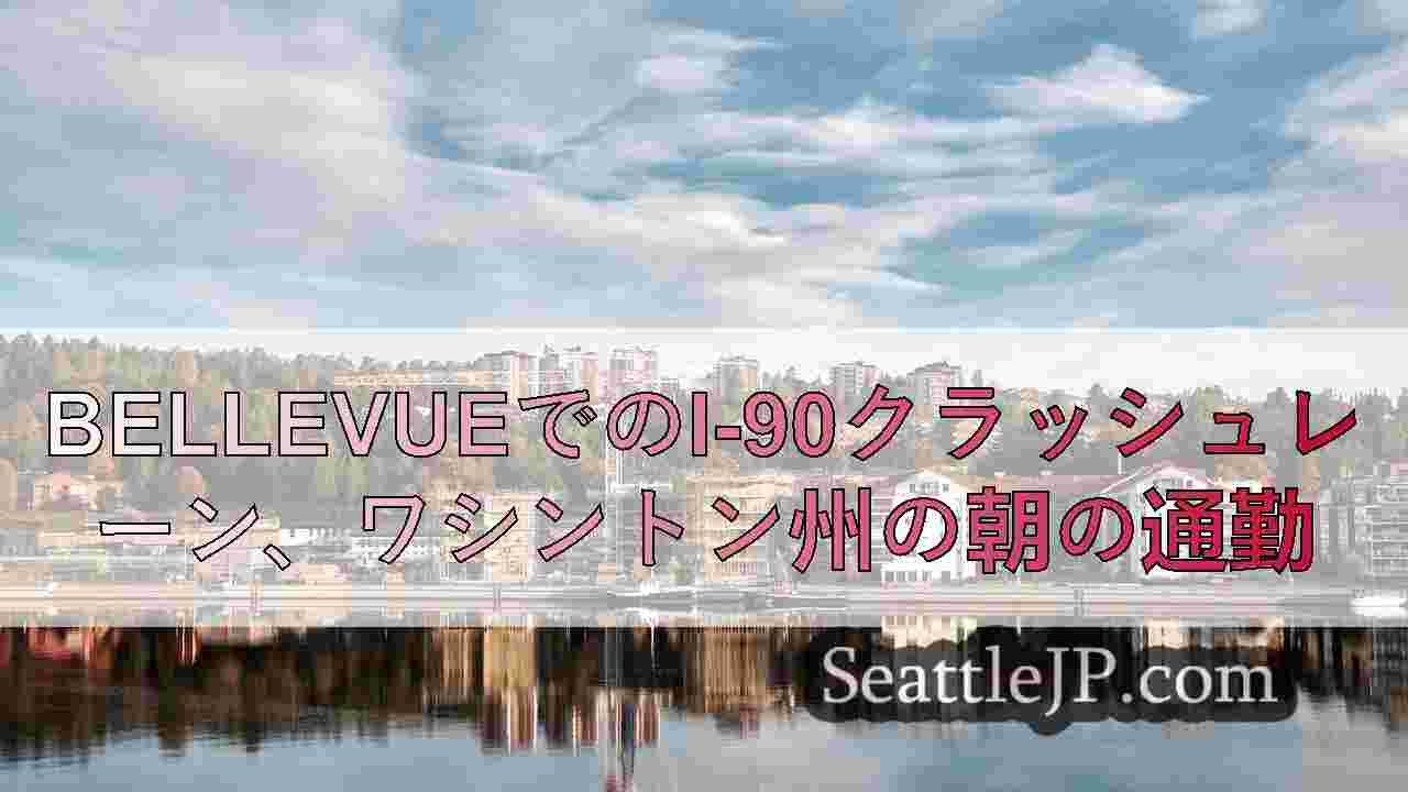 シアトルニュース SeattleJP