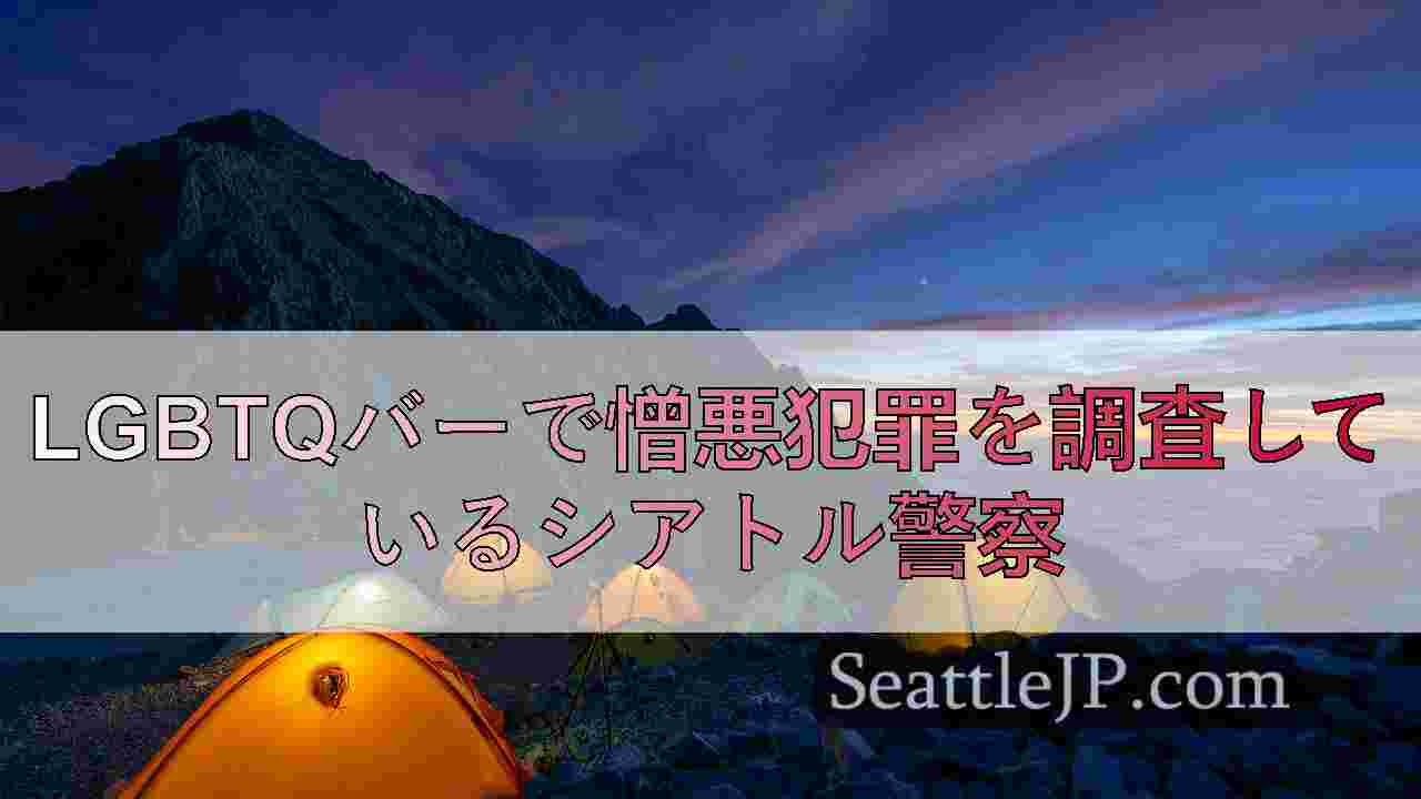 シアトルニュース SeattleJP
