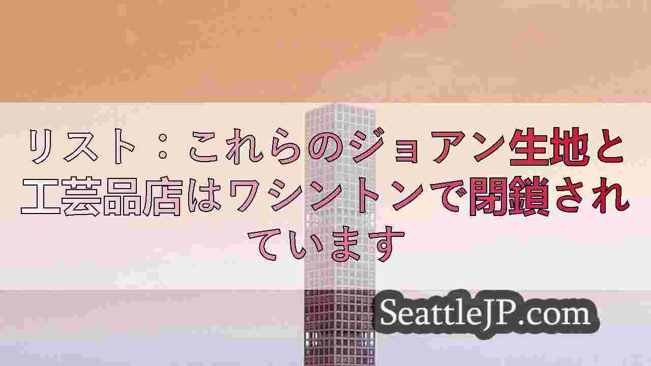 シアトルニュース SeattleJP