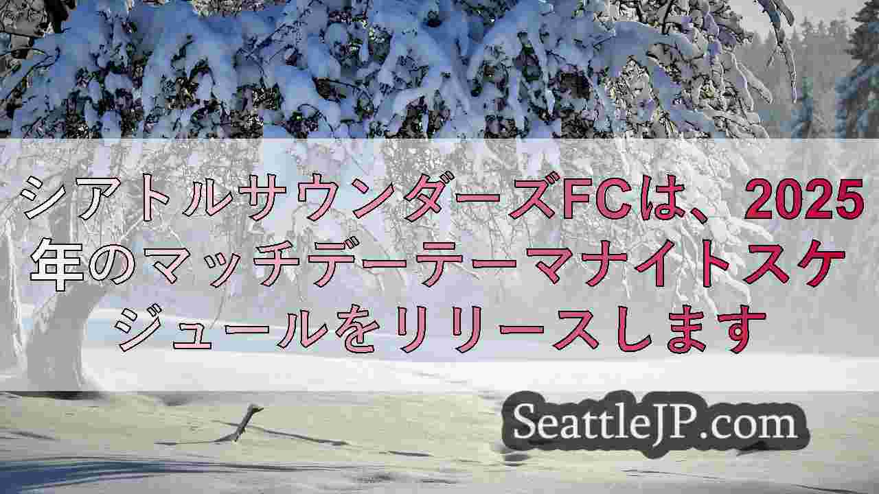 シアトルニュース SeattleJP