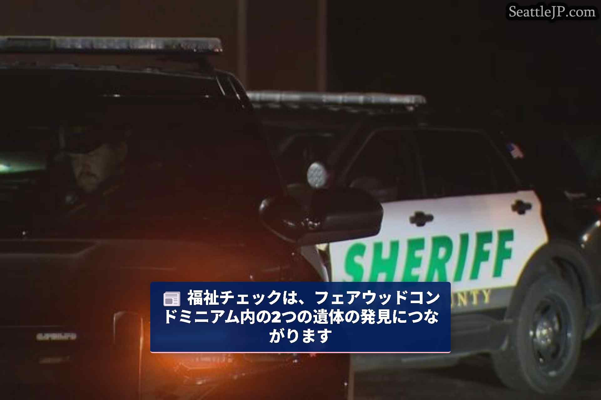 シアトルニュース SeattleJP