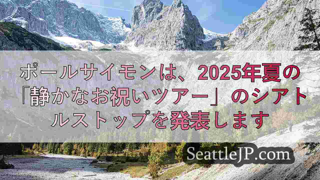 シアトルニュース SeattleJP
