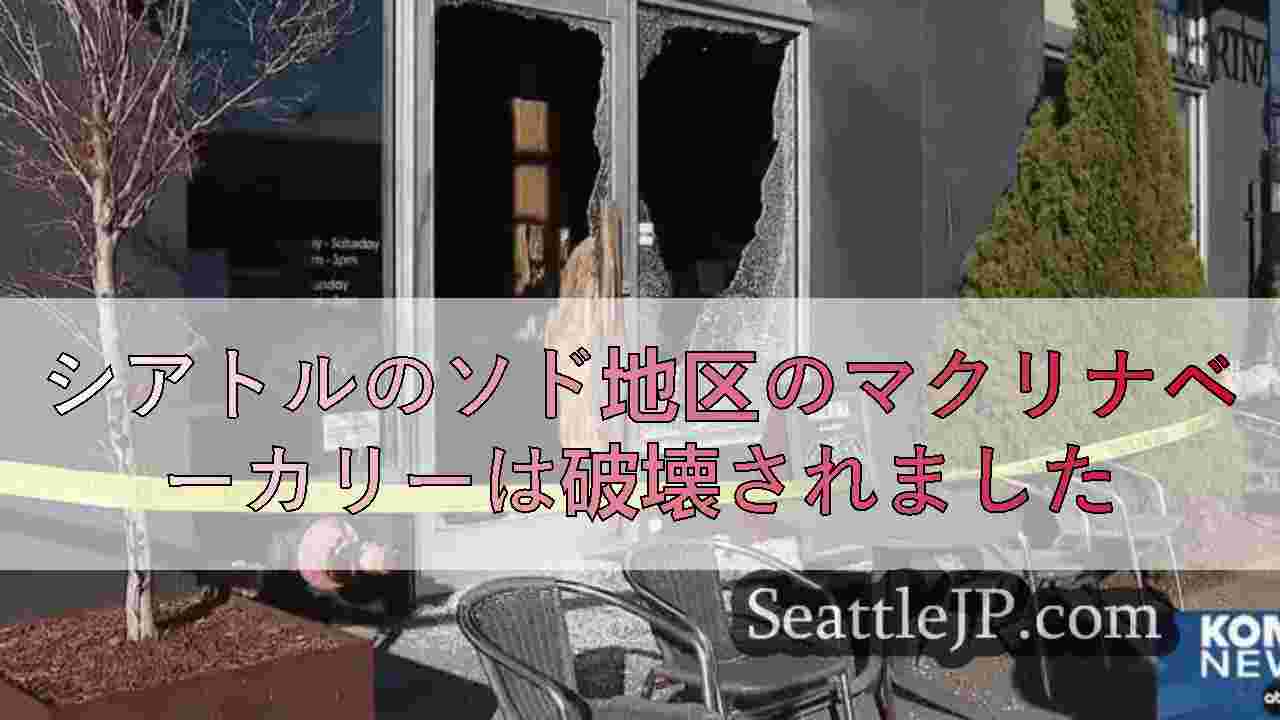 シアトルニュース SeattleJP