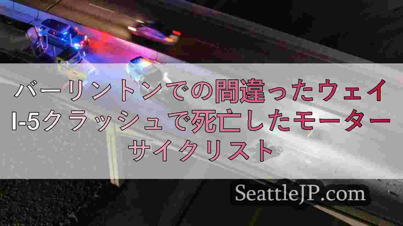 バーリントンでの間違ったウェイI-5クラッシュで死亡したモーターサイクリスト