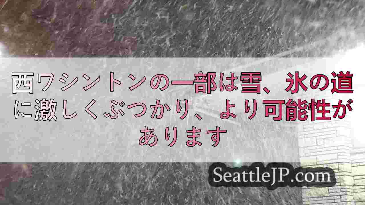 西ワシントンの一部は雪、氷の道に激しくぶつかり、より可能性があります