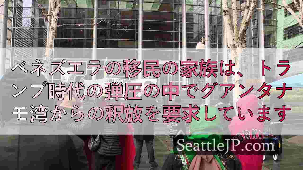 ベネズエラの移民の家族は、トランプ時代の弾圧の中でグアンタナモ湾からの釈放を要求
