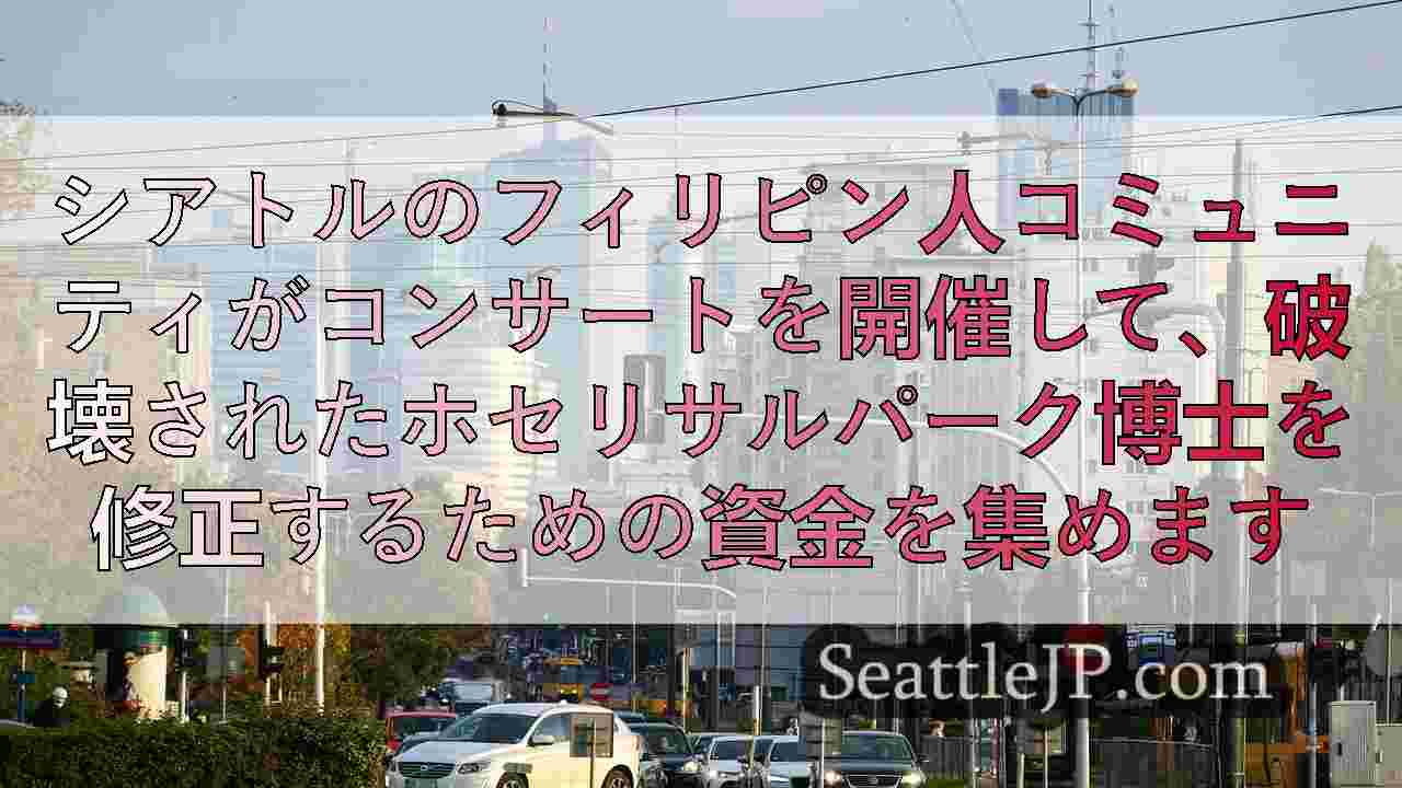 シアトルニュース SeattleJP