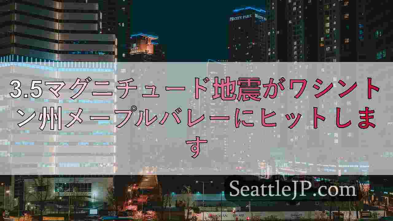 シアトルニュース SeattleJP