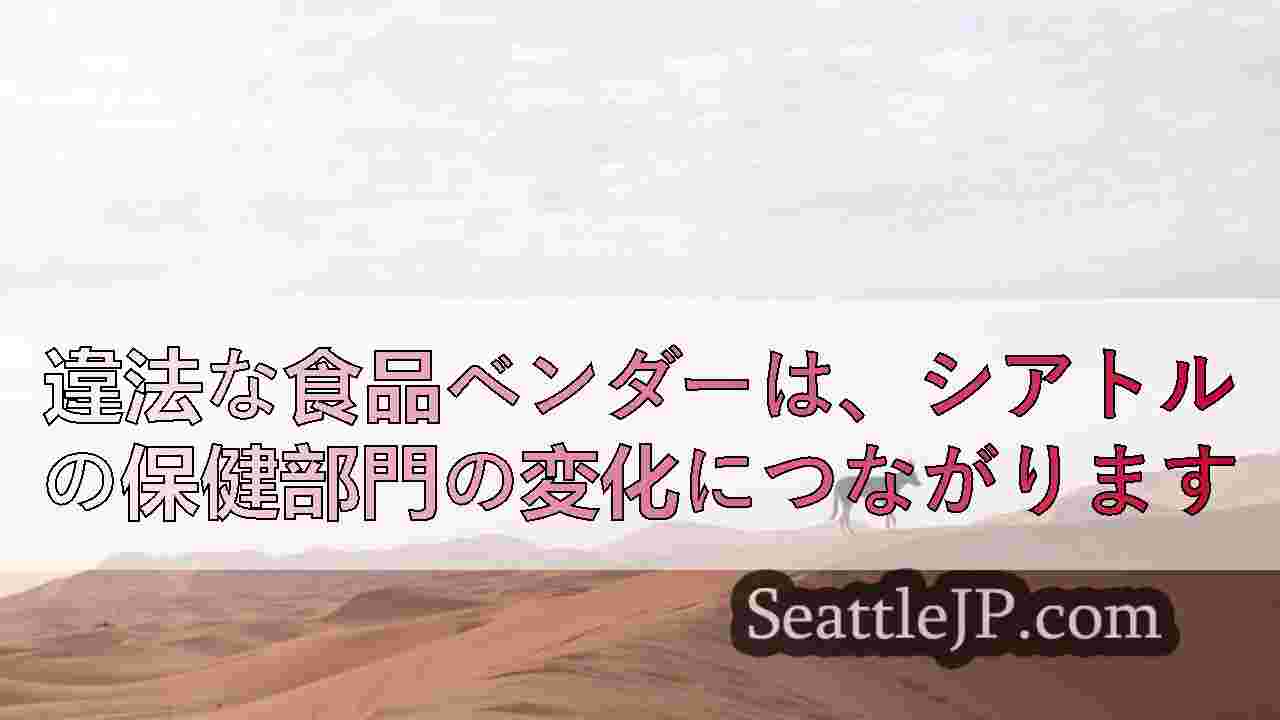 シアトルニュース SeattleJP