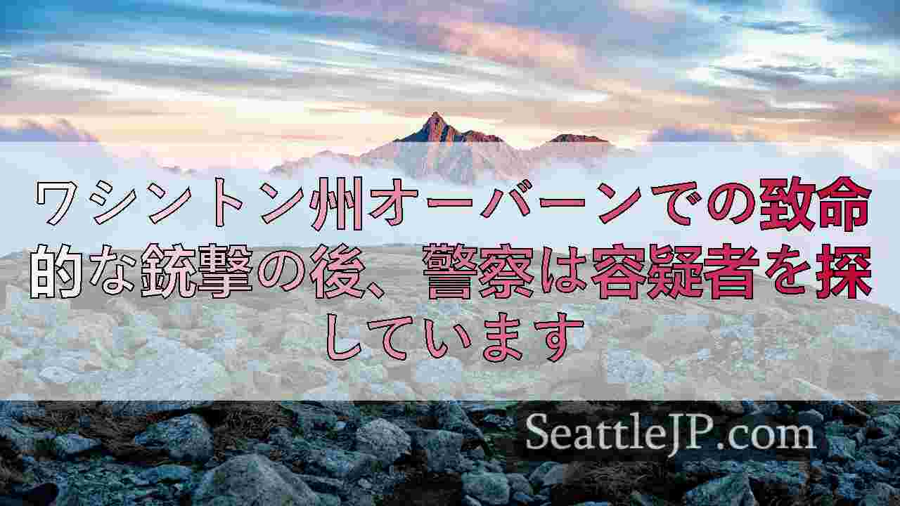 シアトルニュース SeattleJP