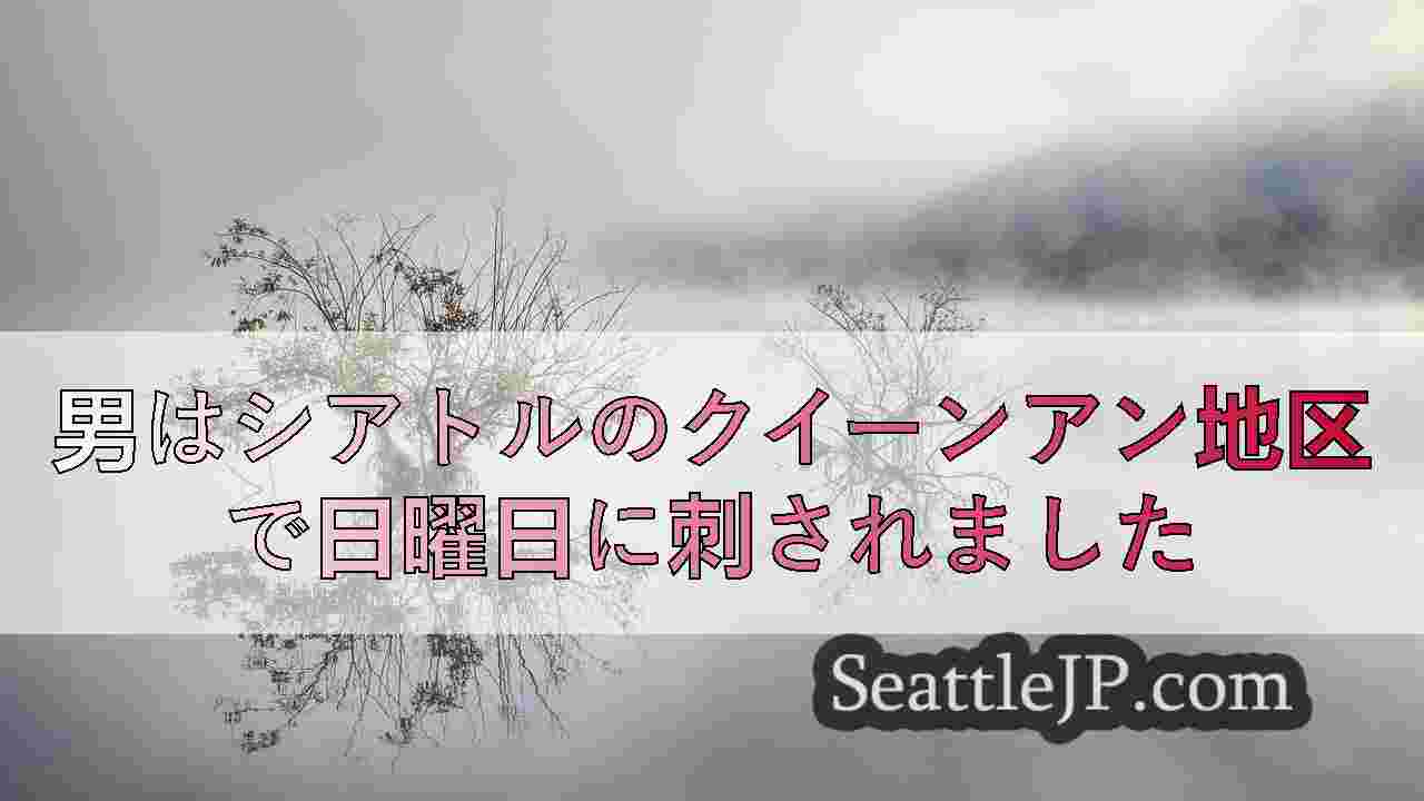 シアトルニュース SeattleJP