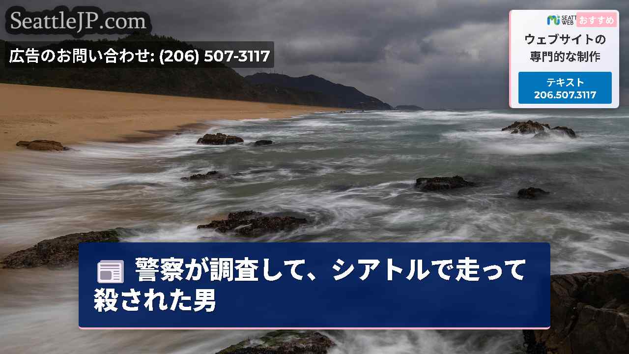 シアトルニュース SeattleJP
