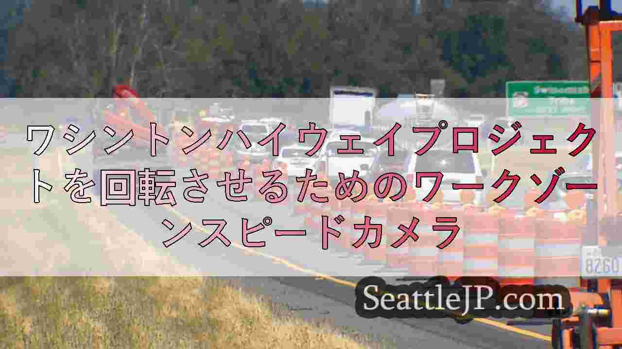 ワシントンハイウェイプロジェクトを回転させるためのワークゾーンスピードカメラ