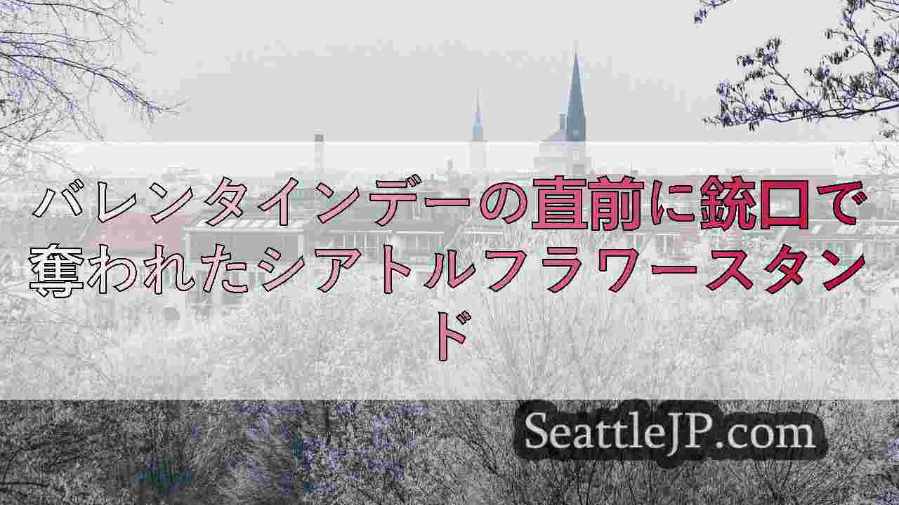 シアトルニュース SeattleJP